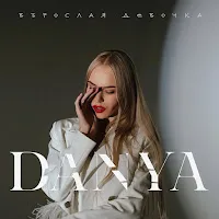 Danya — Взрослая Девочка — обложка